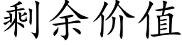 剩餘價值 (楷體矢量字庫)