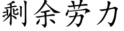 剩余劳力 (楷体矢量字库)