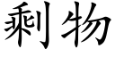 剩物 (楷體矢量字庫)