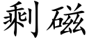 剩磁 (楷體矢量字庫)