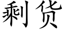 剩貨 (楷體矢量字庫)