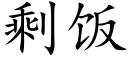 剩飯 (楷體矢量字庫)