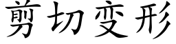 剪切變形 (楷體矢量字庫)