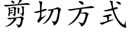 剪切方式 (楷體矢量字庫)