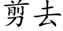 剪去 (楷體矢量字庫)