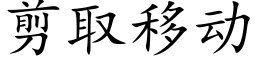 剪取移動 (楷體矢量字庫)