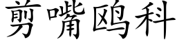 剪嘴鸥科 (楷体矢量字库)