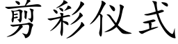 剪彩儀式 (楷體矢量字庫)