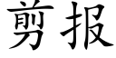 剪报 (楷体矢量字库)