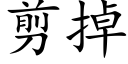 剪掉 (楷体矢量字库)