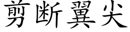 剪断翼尖 (楷体矢量字库)