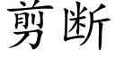 剪断 (楷体矢量字库)