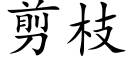 剪枝 (楷體矢量字庫)