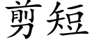 剪短 (楷體矢量字庫)