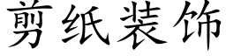 剪紙裝飾 (楷體矢量字庫)