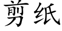 剪紙 (楷體矢量字庫)