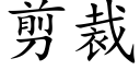 剪裁 (楷體矢量字庫)