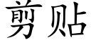 剪贴 (楷体矢量字库)