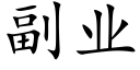 副业 (楷体矢量字库)