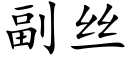 副絲 (楷體矢量字庫)