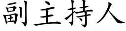 副主持人 (楷体矢量字库)