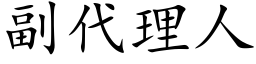 副代理人 (楷體矢量字庫)