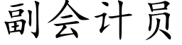 副會計員 (楷體矢量字庫)