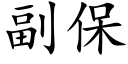 副保 (楷体矢量字库)