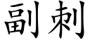 副刺 (楷體矢量字庫)