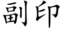 副印 (楷體矢量字庫)