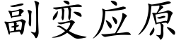 副變應原 (楷體矢量字庫)