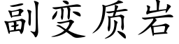 副變質岩 (楷體矢量字庫)