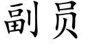 副员 (楷体矢量字库)