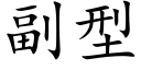 副型 (楷體矢量字庫)