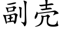 副殼 (楷體矢量字庫)