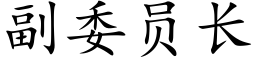 副委員長 (楷體矢量字庫)