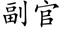 副官 (楷體矢量字庫)