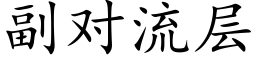 副對流層 (楷體矢量字庫)