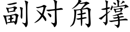 副對角撐 (楷體矢量字庫)