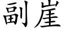 副崖 (楷体矢量字库)