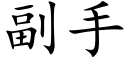 副手 (楷体矢量字库)