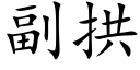 副拱 (楷體矢量字庫)