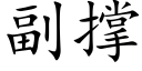 副撐 (楷體矢量字庫)