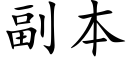 副本 (楷體矢量字庫)