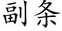 副條 (楷體矢量字庫)