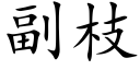 副枝 (楷體矢量字庫)