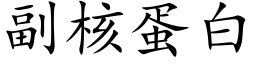 副核蛋白 (楷體矢量字庫)