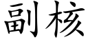 副核 (楷體矢量字庫)