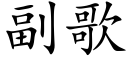 副歌 (楷體矢量字庫)