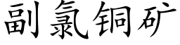 副氯銅礦 (楷體矢量字庫)